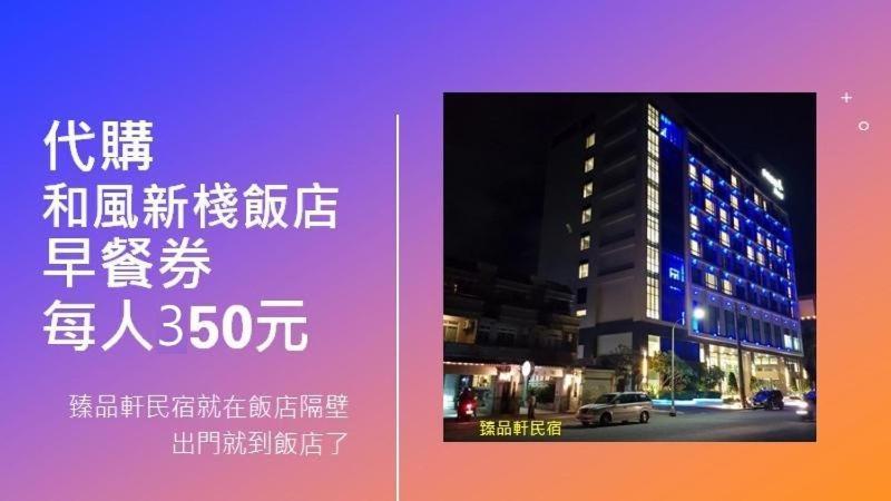 Taitung Jhen Pin Xuan B&B מראה חיצוני תמונה